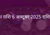 वृषभ राशि 6 अक्टूबर 2025 राशिफल