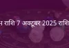 वृषभ राशि 7 अक्टूबर 2025 राशिफल