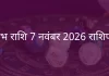 वृषभ राशि 7 नवंबर 2025 राशिफल