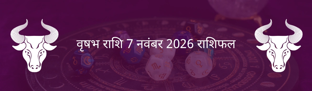वृषभ राशि 7 नवंबर 2025 राशिफल