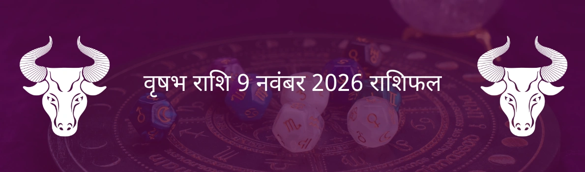 वृषभ राशि 9 नवंबर 2025 राशिफल