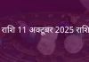 सिंह राशि 11 अक्टूबर 2025 राशिफल