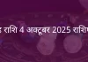 सिंह राशि 4 अक्टूबर 2025 राशिफल