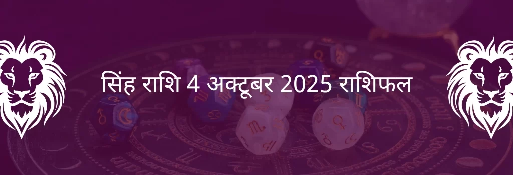 सिंह राशि 4 अक्टूबर 2025 राशिफल