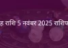 सिंह राशि 5 नवंबर 2025 राशिफल