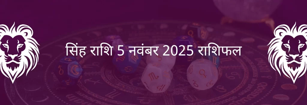 सिंह राशि 5 नवंबर 2025 राशिफल