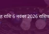 सिंह राशि 6 नवंबर 2025 राशिफल