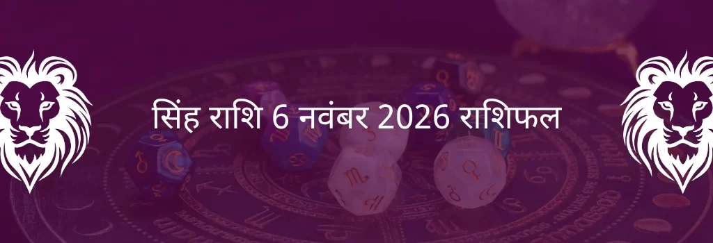 सिंह राशि 6 नवंबर 2025 राशिफल