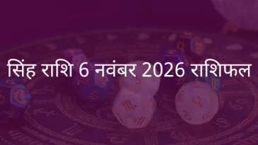 सिंह राशि 6 नवंबर 2025 राशिफल