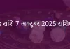 सिंह राशि 7 अक्टूबर 2025 राशिफल