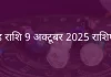 सिंह राशि 9 अक्टूबर 2025 राशिफल