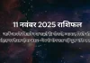 11 नवंबर 2025 आज का राशिफल