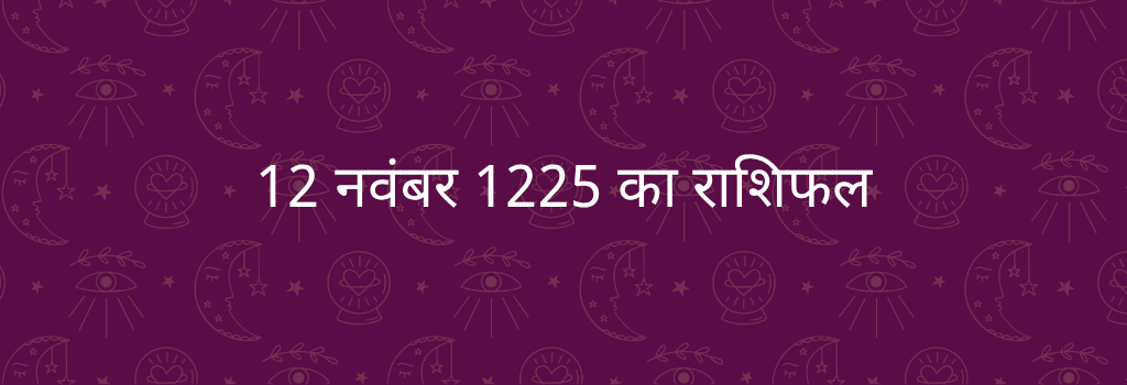 12 नवंबर 2025 आज का राशिफल