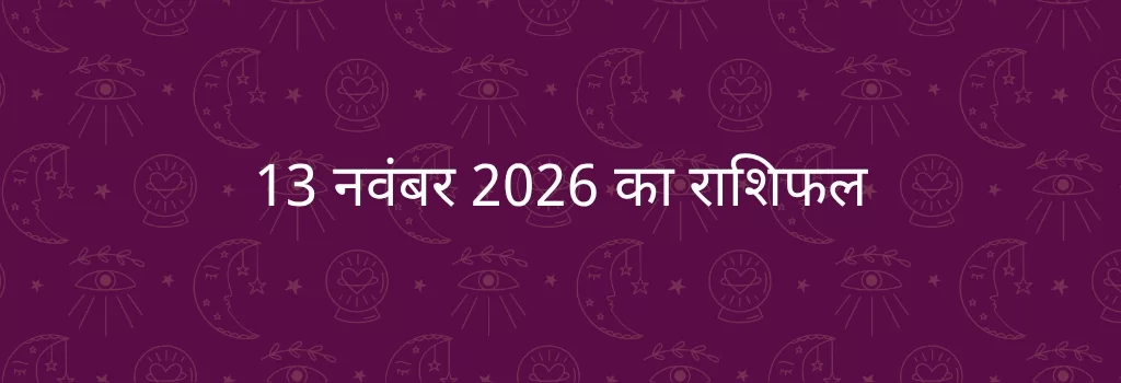 13 नवंबर 2025 आज का राशिफल