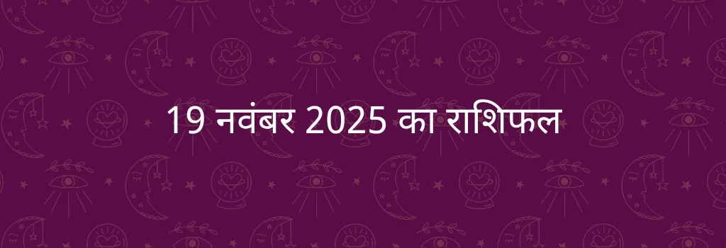 19 नवंबर 2025 आज का राशिफल