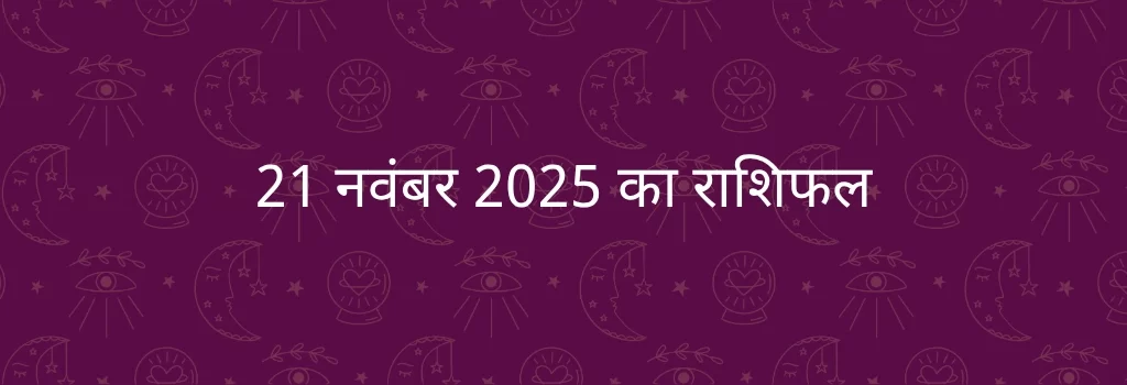 21 नवंबर 2025 आज का राशिफल