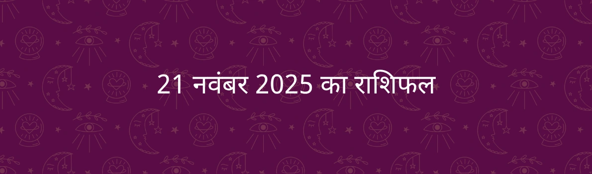 21 नवंबर 2025 आज का राशिफल