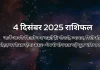 4 दिसंबर 2025 आज का राशिफल