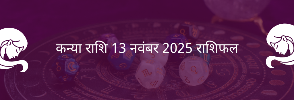 कन्या राशि 13 नवंबर 2025 राशिफल