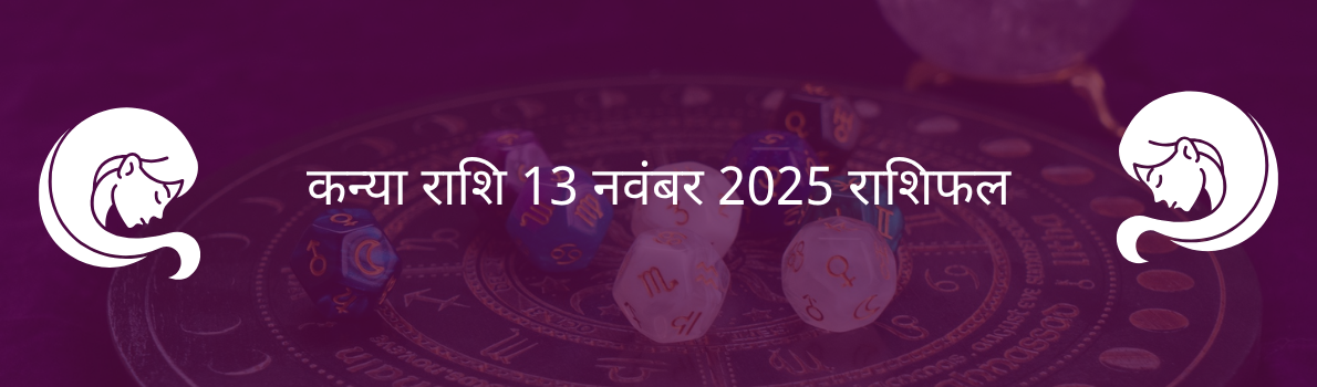 कन्या राशि 13 नवंबर 2025 राशिफल