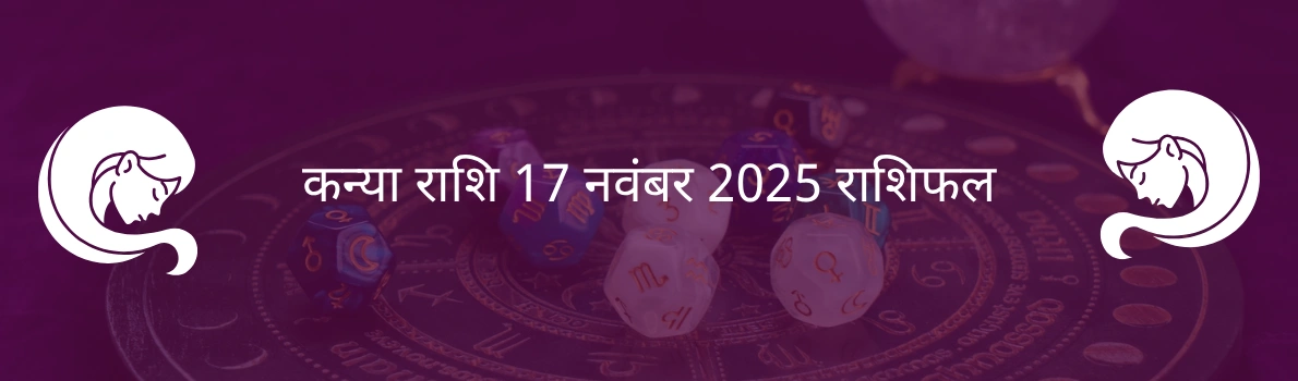 कन्या राशि 17 नवंबर 2025 राशिफल