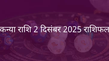कन्या राशि 2 दिसंबर 2025 राशिफल