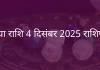 कन्या राशि 4 दिसंबर 2025 राशिफल