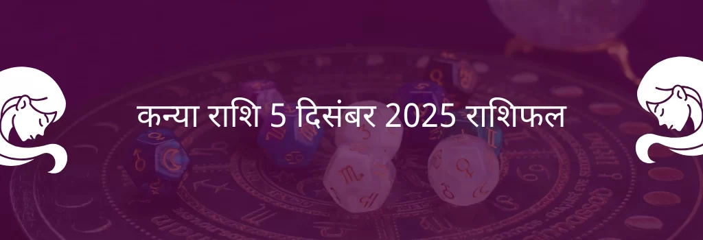 कन्या राशि 5 दिसंबर 2025 राशिफल