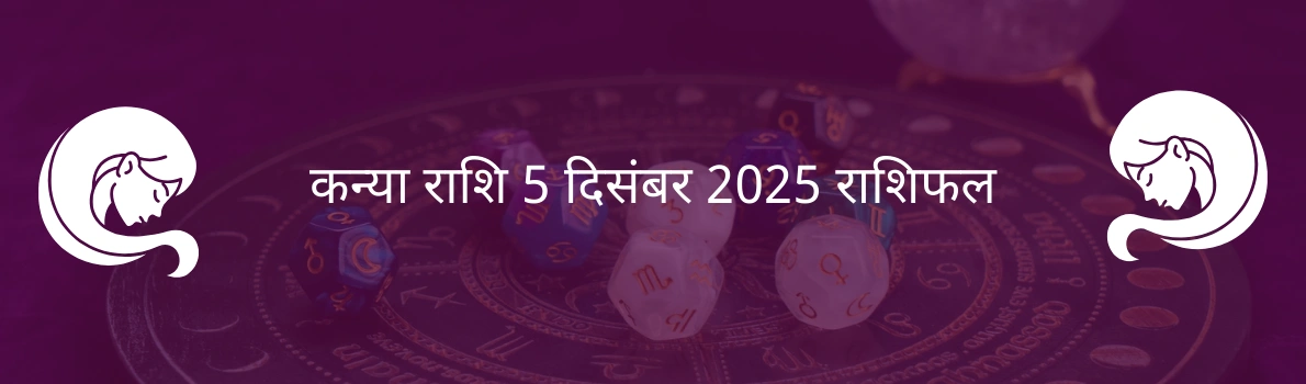 कन्या राशि 5 दिसंबर 2025 राशिफल