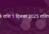 कर्क राशि 1 दिसंबर 2025 राशिफल
