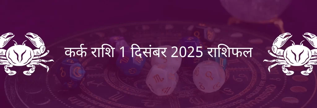 कर्क राशि 1 दिसंबर 2025 राशिफल