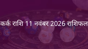 कर्क राशि 11 नवंबर 2025 राशिफल