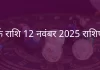 कर्क राशि 12 नवंबर 2025 राशिफल