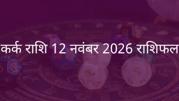 कर्क राशि 12 नवंबर 2025 राशिफल