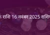 कर्क राशि 16 नवंबर 2025 राशिफल