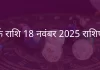 कर्क राशि 18 नवंबर 2025 राशिफल