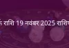 कर्क राशि 19 नवंबर 2025 राशिफल