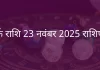 कर्क राशि 23 नवंबर 2025 राशिफल