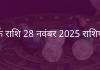 कर्क राशि 28 नवंबर 2025 राशिफल
