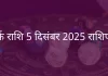 कर्क राशि 5 दिसंबर 2025 राशिफल