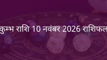 कुंभ राशि 10 नवंबर 2025 राशिफल