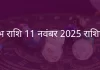कुंभ राशि 11 नवंबर 2025 राशिफल