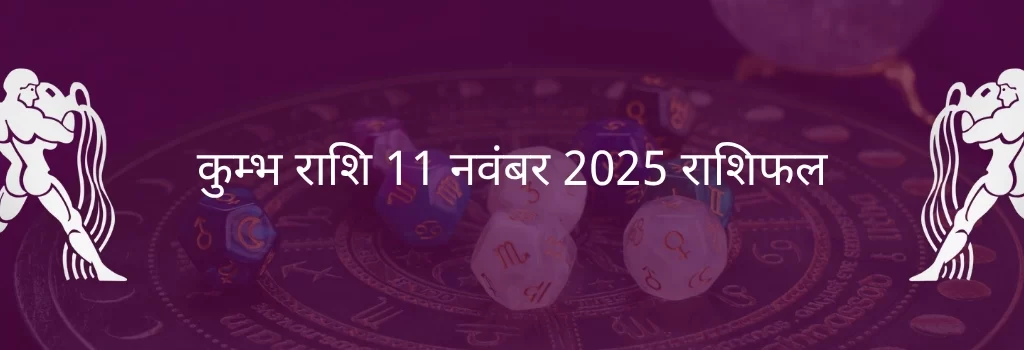 कुंभ राशि 11 नवंबर 2025 राशिफल