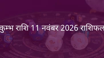 कुंभ राशि 11 नवंबर 2025 राशिफल