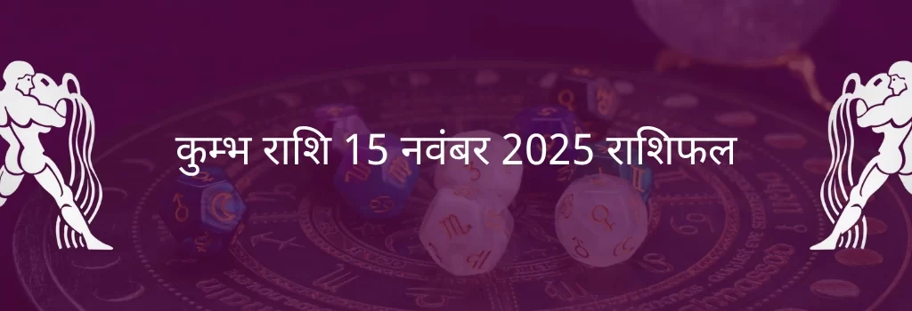 कुंभ राशि 15 नवंबर 2025 राशिफल