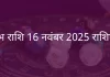 कुंभ राशि 16 नवंबर 2025 राशिफल