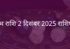 कुंभ राशि 2 दिसंबर 2025 राशिफल