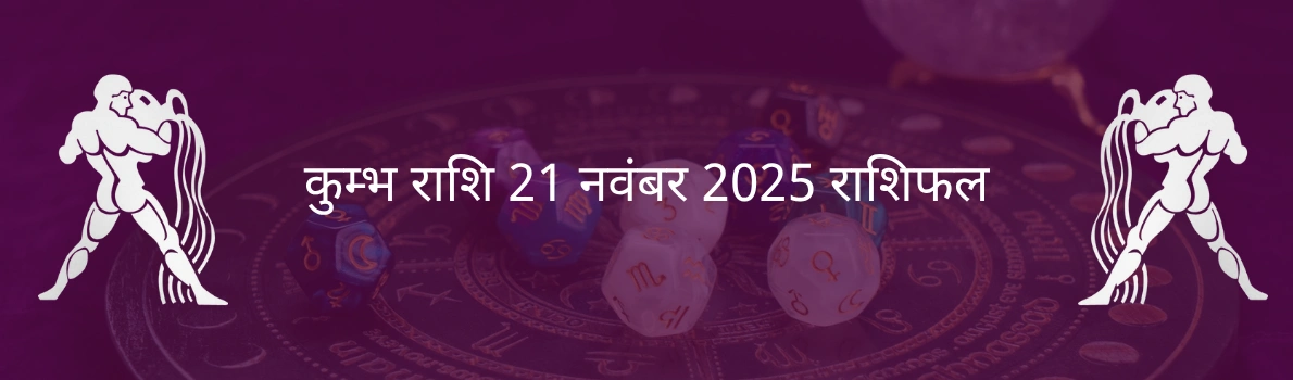 कुंभ राशि 21 नवंबर 2025 राशिफल