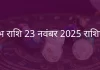 कुंभ राशि 23 नवंबर 2025 राशिफल