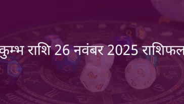 कुंभ राशि 26 नवंबर 2025 राशिफल